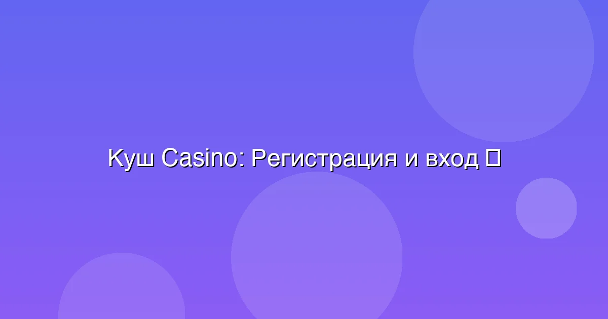 Регистрация и вход