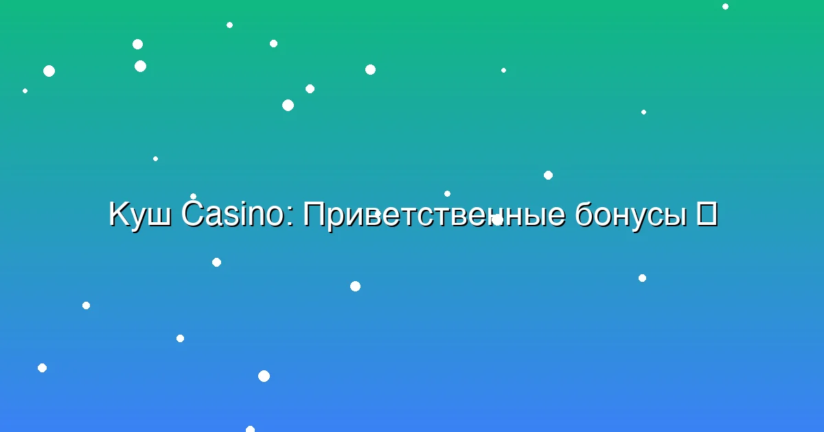 Приветственные бонусы